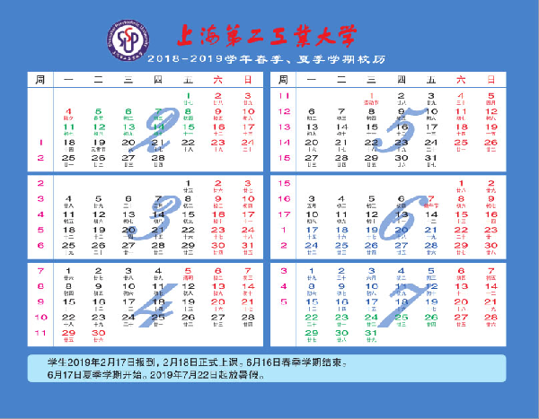 2018-2019学年春季、夏季学期校历